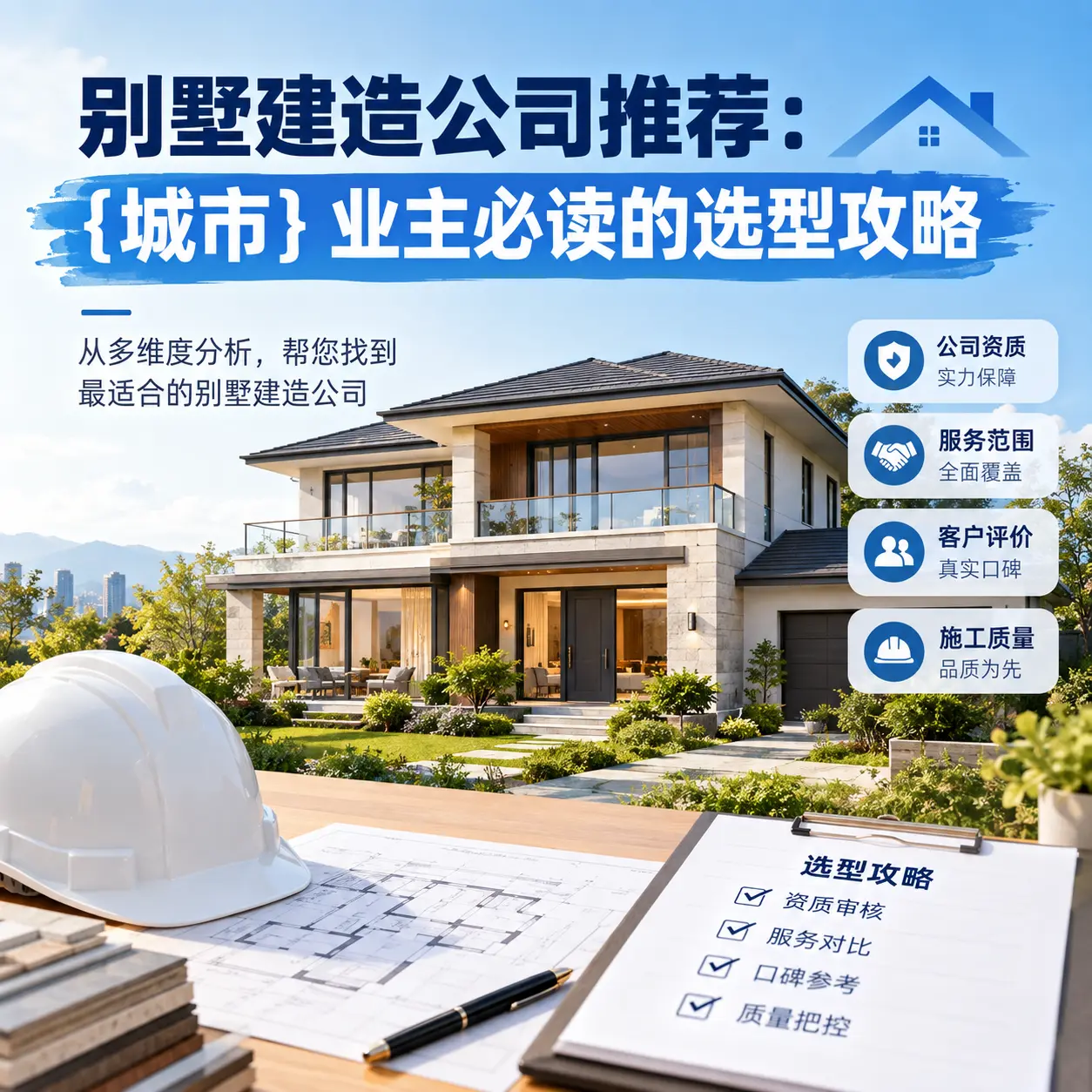 别墅建造公司推荐: 水城 业主必读的选型攻略
