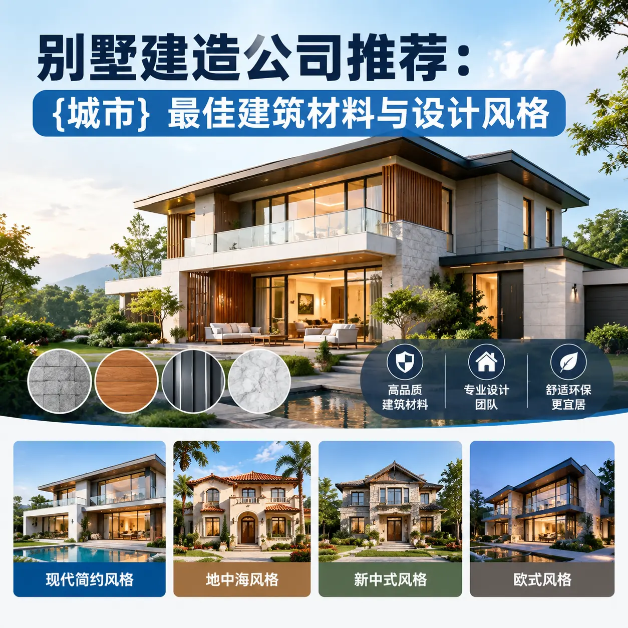 别墅建造公司推荐： 水城 最佳建筑材料与设计风格