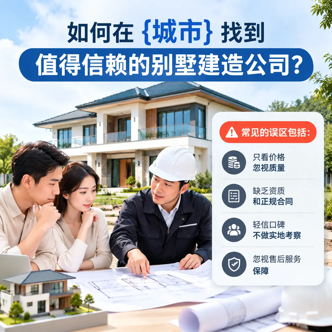 如何在 水城 找到值得信赖的别墅建造公司?